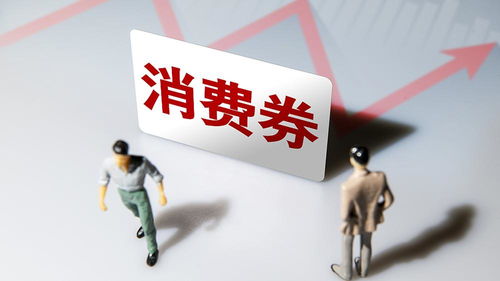 北京消費(fèi)券再掀熱潮 每人最多領(lǐng)取5張，總金額1600元惠及消費(fèi)者