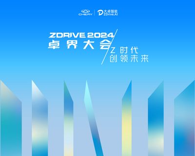 Z時代，創領未來 大卓智能生態日暨2024卓界大會即將啟幕