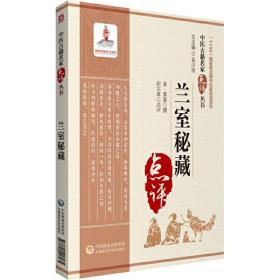 蘭室秘藏(中醫古籍名家點評叢書) 金&middot;李杲 撰,史大卓 點評,別玉龍 整理 中國醫藥科技出版社9787521416985正版全新圖書籍Book